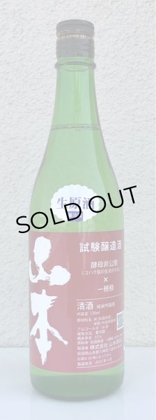 画像2: 山本 試験醸造 生原酒 720ml (2)