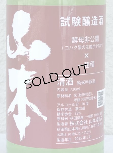 画像1: 山本 試験醸造 生原酒 720ml (1)