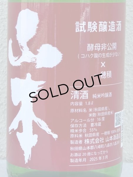 画像1: 山本 試験醸造 生原酒 1.8L (1)