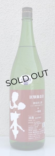 画像2: 山本 試験醸造 生原酒 1.8L (2)