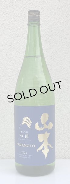 画像2: 山本 純米吟醸「和韻」 1.8L (2)