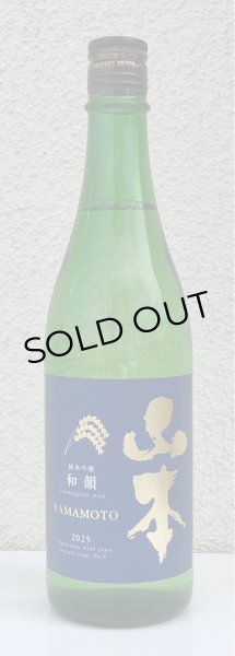 画像2: 山本 純米吟醸「和韻」 720ml (2)