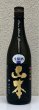 画像2: 山本 純米吟醸 Pure Black 生原酒 720ml (2)