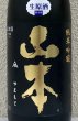 画像1: 山本 純米吟醸 Pure Black 生原酒 1.8L (1)