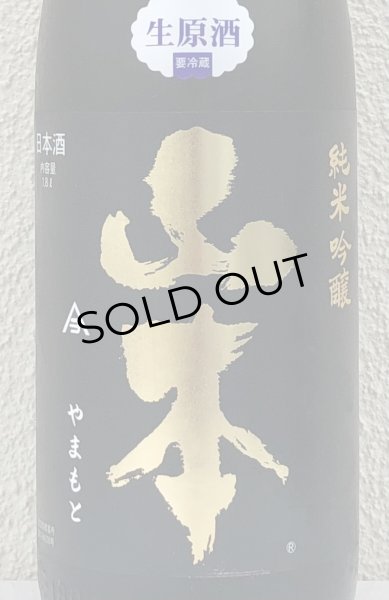 画像1: 山本 純米吟醸 Pure Black 生原酒 1.8L (1)