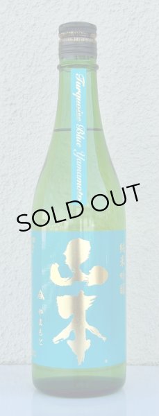 画像2: 山本 ターコイズブルー 純米吟醸 720ml (2)