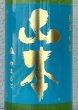 画像1: 山本 ターコイズブルー 純米吟醸 720ml (1)