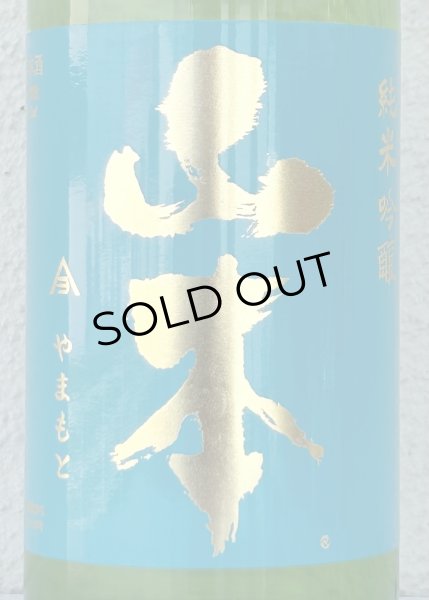 画像1: 山本 ターコイズブルー 純米吟醸 720ml (1)