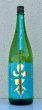 画像2: 山本 ターコイズブルー 純米吟醸 1.8L (2)