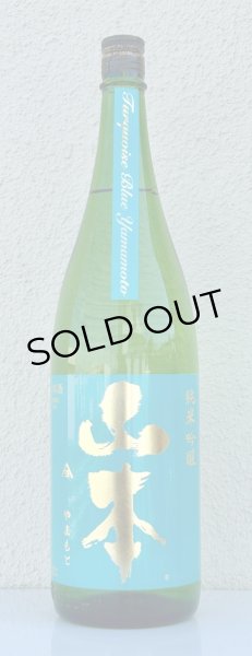 画像2: 山本 ターコイズブルー 純米吟醸 1.8L (2)