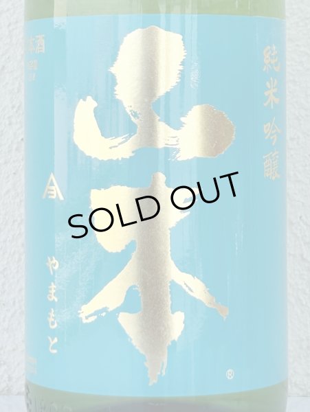 画像1: 山本 ターコイズブルー 純米吟醸 1.8L (1)