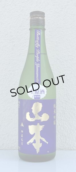画像2: 山本 純米吟醸 バタフライパープル 生原酒 720ml (2)