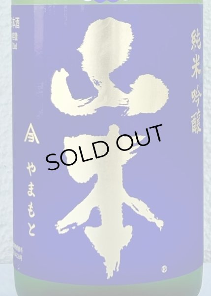 画像1: 山本 純米吟醸 バタフライパープル 生原酒 720ml (1)