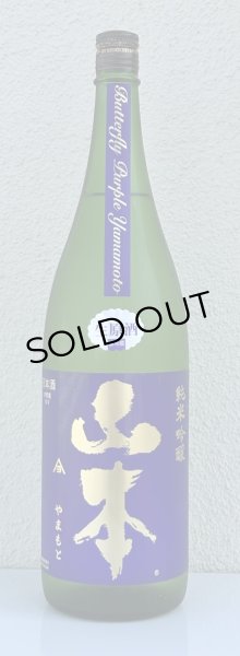 画像2: 山本 純米吟醸 バタフライパープル 生原酒 1.8L (2)