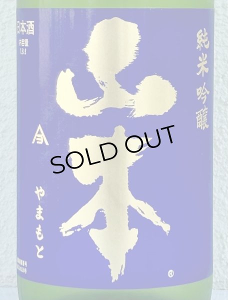 画像1: 山本 純米吟醸 バタフライパープル 生原酒 1.8L (1)