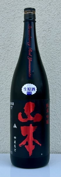 画像2: 山本 純米吟醸 Strawberry Red 生原酒 1.8L (2)