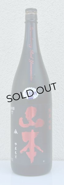 画像2: 山本 純米吟醸 Strawberry Red 生原酒 1.8L (2)