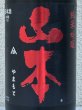 画像1: 山本 純米吟醸 Strawberry Red 生原酒 1.8L (1)