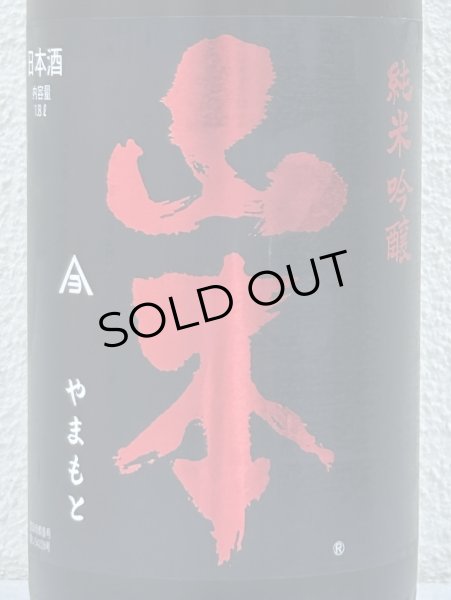 画像1: 山本 純米吟醸 Strawberry Red 生原酒 1.8L (1)