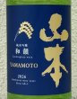 画像1: 山本 純米吟醸「和韻」 720ml (1)