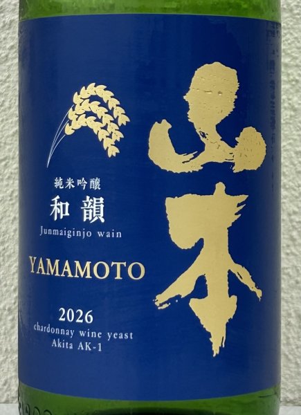 画像1: 山本 純米吟醸「和韻」 1.8L (1)