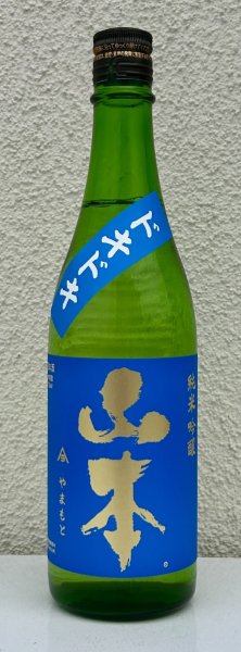 画像2: ドキドキ 山本 純米吟醸 720ml (2)