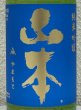 画像1: ドキドキ 山本 純米吟醸 720ml (1)