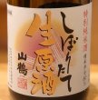 画像1: 山鶴 特別純米 しぼりたて生原酒 720ml (1)