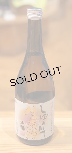 画像2: 山鶴 特別純米 しぼりたて生原酒 720ml (2)