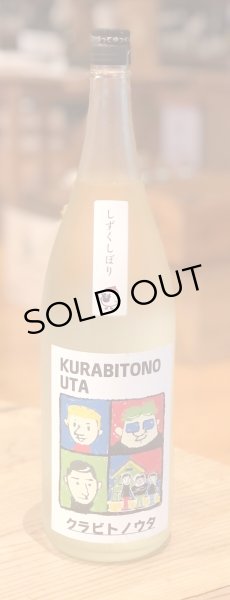 画像2: 山鶴 純米吟醸 クラビトノウタ しずくしぼり生 1.8L (2)