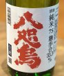 画像1: 八咫烏 純米 麹歩合33.3％ 生酒 720ml (1)