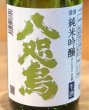 画像1: 八咫烏 純米吟醸 コシヒカリ 生酒 720ml (1)