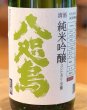 画像1: 八咫烏 純米吟醸 コシヒカリ 生酒 1.8L (1)