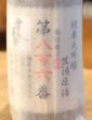 画像2: 雪の茅舎 製造番号酒 純米大吟醸生酒 720ml (2)