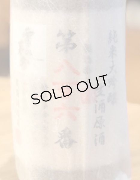 画像2: 雪の茅舎 製造番号酒 純米大吟醸生酒 720ml (2)