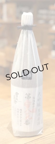 画像1: 雪の茅舎 製造番号酒 大吟醸 生酒 1.8L (1)