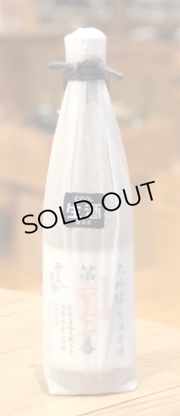 画像1: 雪の茅舎 製造番号酒 大吟醸 生酒 720ml (1)