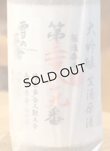 画像2: 雪の茅舎 製造番号酒 大吟醸 生酒 1.8L (2)