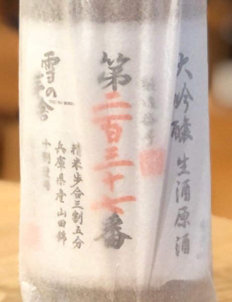 画像2: 雪の茅舎 製造番号酒 大吟醸 生酒 720ml (2)