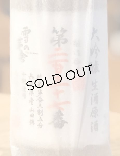 画像2: 雪の茅舎 製造番号酒 大吟醸 生酒 720ml (2)