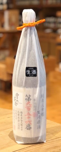 画像1: 雪の茅舎 製造番号酒 純米大吟醸生酒 1.8L (1)