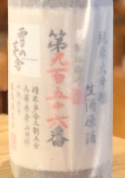 画像2: 雪の茅舎 製造番号酒 純米大吟醸生酒 1.8L (2)