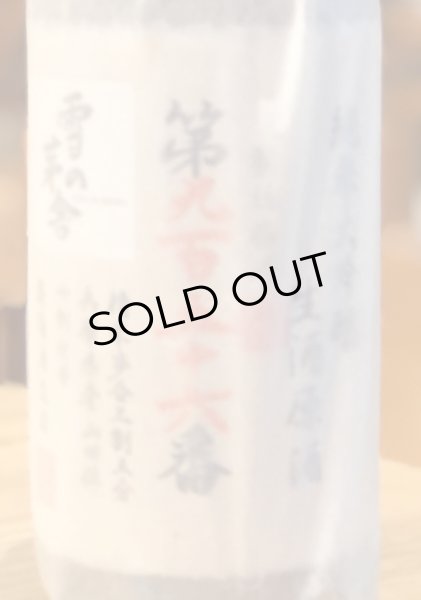 画像2: 雪の茅舎 製造番号酒 純米大吟醸生酒 1.8L (2)