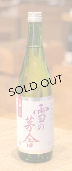 画像2: 雪の茅舎 純米吟醸 生酒 720ml (2)