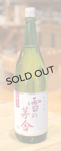 画像2: 雪の茅舎 純米吟醸 生酒 1.8L (2)