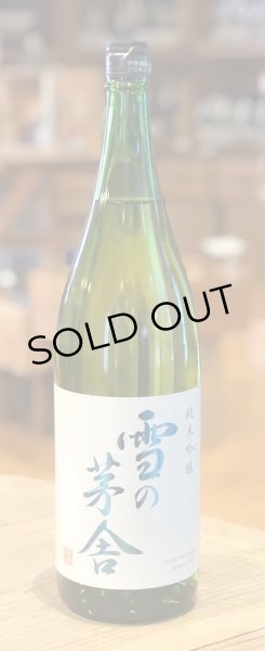 画像2: 雪の茅舎 純米吟醸 火入　1.8L (2)