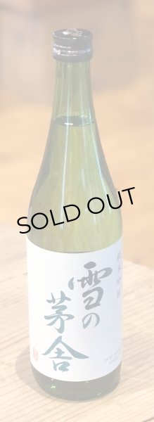 画像2: 雪の茅舎 純米吟醸 火入　720ml (2)