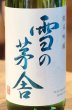 画像1: 雪の茅舎 純米吟醸 火入　720ml (1)