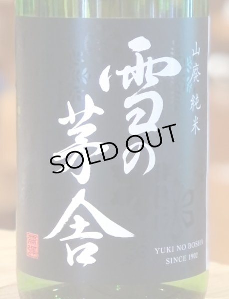 画像1: 雪の茅舎 山廃純米 火入　1.8L (1)