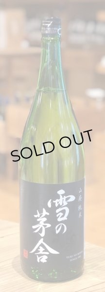 画像2: 雪の茅舎 山廃純米 火入　1.8L (2)